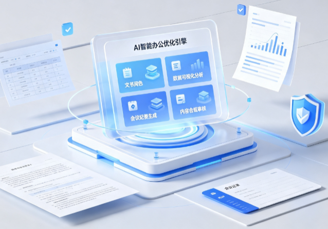 无锡AI重构现代办公体系 智能优化引擎助力企业轻量化高效运营