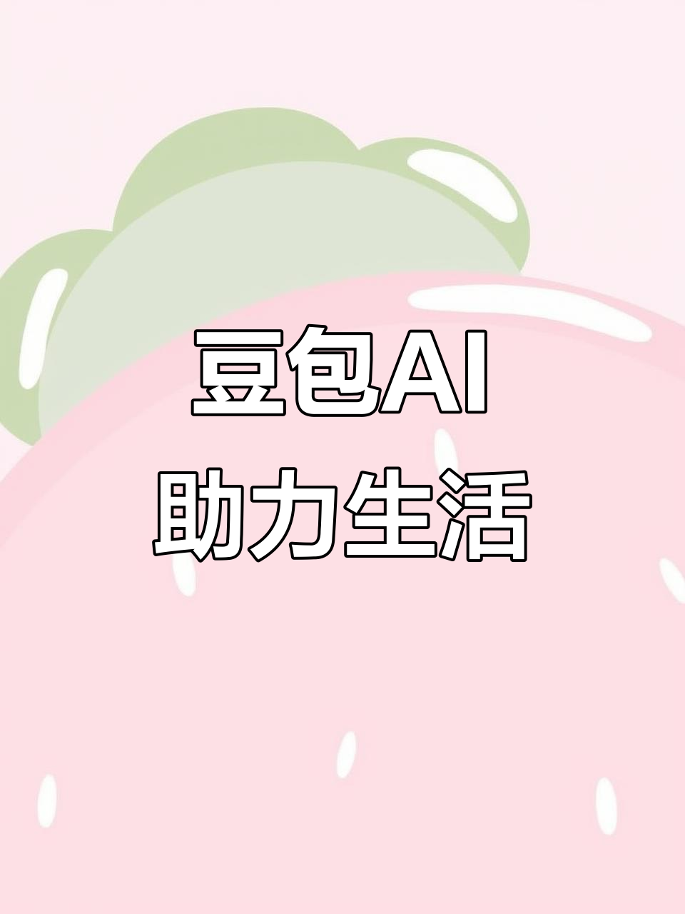 无锡AI搜索应用普及 豆包搜索优化健全品牌内容传播渠道